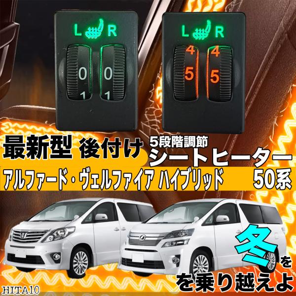 シートヒーター シートカバー 後付け アルファード ヴェルファイア 20系 ヒーターキット スイッチホール コントローラー付 純正 スイッチ 左右セット HI LO切替 ienobenrikan