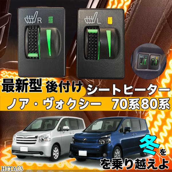 シートヒーター シートカバー 後付け ノアヴォクシー 70系 ヒーターキット スイッチホール コントローラー付 純正タイプスイッチ 左右セット HI LO切り替え ienobenrikan