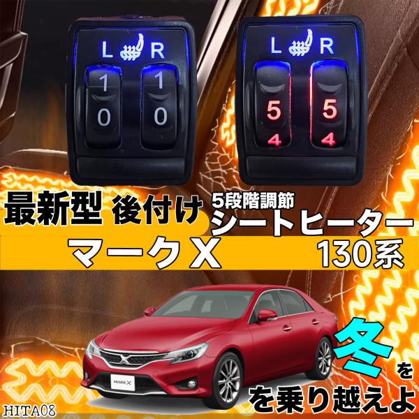 シートヒーター シートカバー 後付け マークX 130系 ヒーターキット スイッチホール コントローラー付 純正タイプスイッチ 左右セット HI LO切り替え ienobenrikan