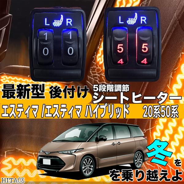 シートヒーター シートカバー 後付け エスティマ ハイブリッド 50/20系 ヒーターキット スイッチホール コントローラー付 純正 スイッチ 左右セット HI LO切替 ienobenrikan