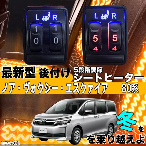 シートヒーター シートカバー 後付け ノアヴォクシー エクスファイア 80系 ヒーターキット スイッチホール コントローラー付 純正 スイッチ 左右 HI LO切替 ienobenrikan