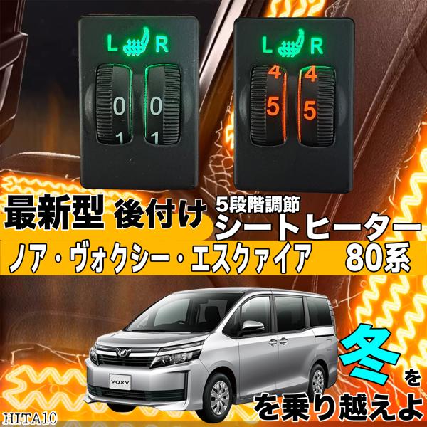 シートヒーター シートカバー 後付け ノアヴォクシー エクスファイア 80系 ヒーターキット スイッチホール コントローラー付 純正 スイッチ 左右 HI LO切替 ienobenrikan｜家の便利館
