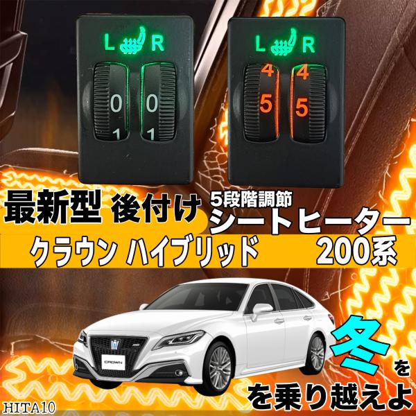 シートヒーター シートカバー 後付け クラウン ハイブリッド 200系 ヒーターキット スイッチホール コントローラー付 純正 スイッチ 左右セット HI/LO切替 ienobenrikan