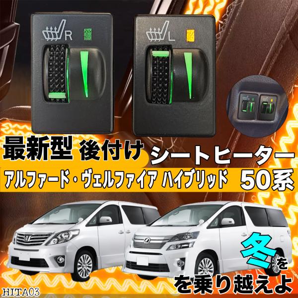 シートヒーター シートカバー 後付け アルファード ヴェルファイア 20系 ヒーターキット スイッチホール コントローラー付 純正 スイッチ 左右セット ienobenrikan