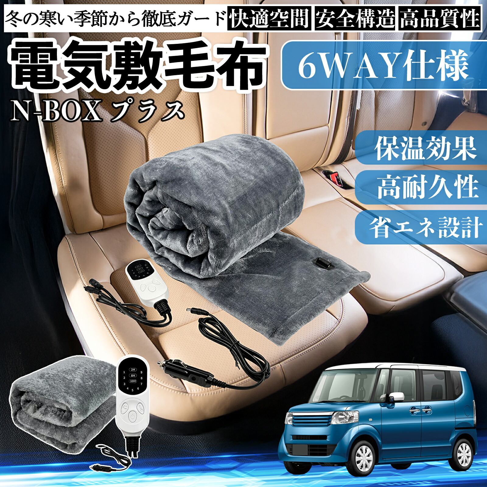本田 N-BOX?プラス 電気毛布 ブランケット 敷き 掛け 9段階温度調節 ヒーター AI過熱保護 12V 即暖 洗濯可能 防寒対策 肩 膝掛け ienobenrikan