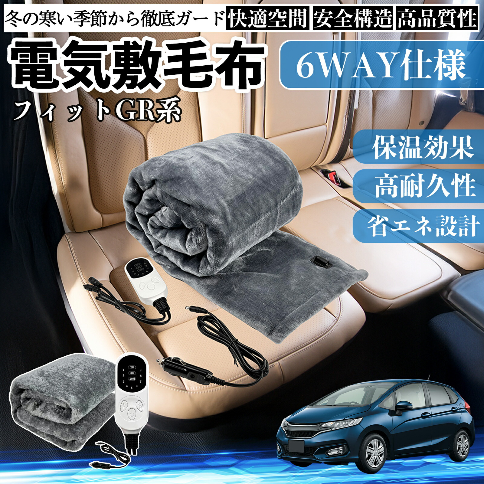 本田 フィット?FIT GR系 ハイブリッド 電気毛布 ブランケット 敷き 掛け 9段階温度調節 ヒーター AI過熱保護 12V 即暖 洗濯可能 防寒対策 肩 膝掛け ienobenrikan