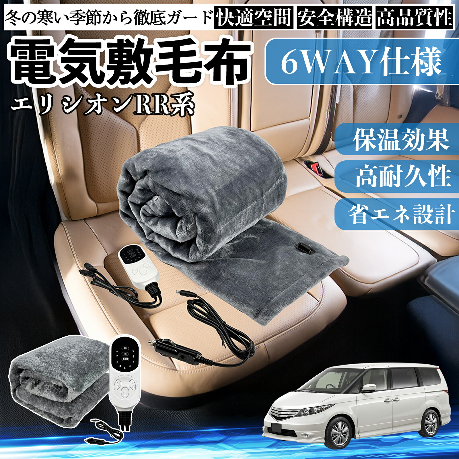 本田 エリシオン?RR系 1 2 3 4 5 6 電気毛布 ブランケット 敷き 掛け 9段階温度調節 ヒーター AI過熱保護 12V 即暖 洗濯可能 防寒対策 肩 膝掛け ienobenrikan