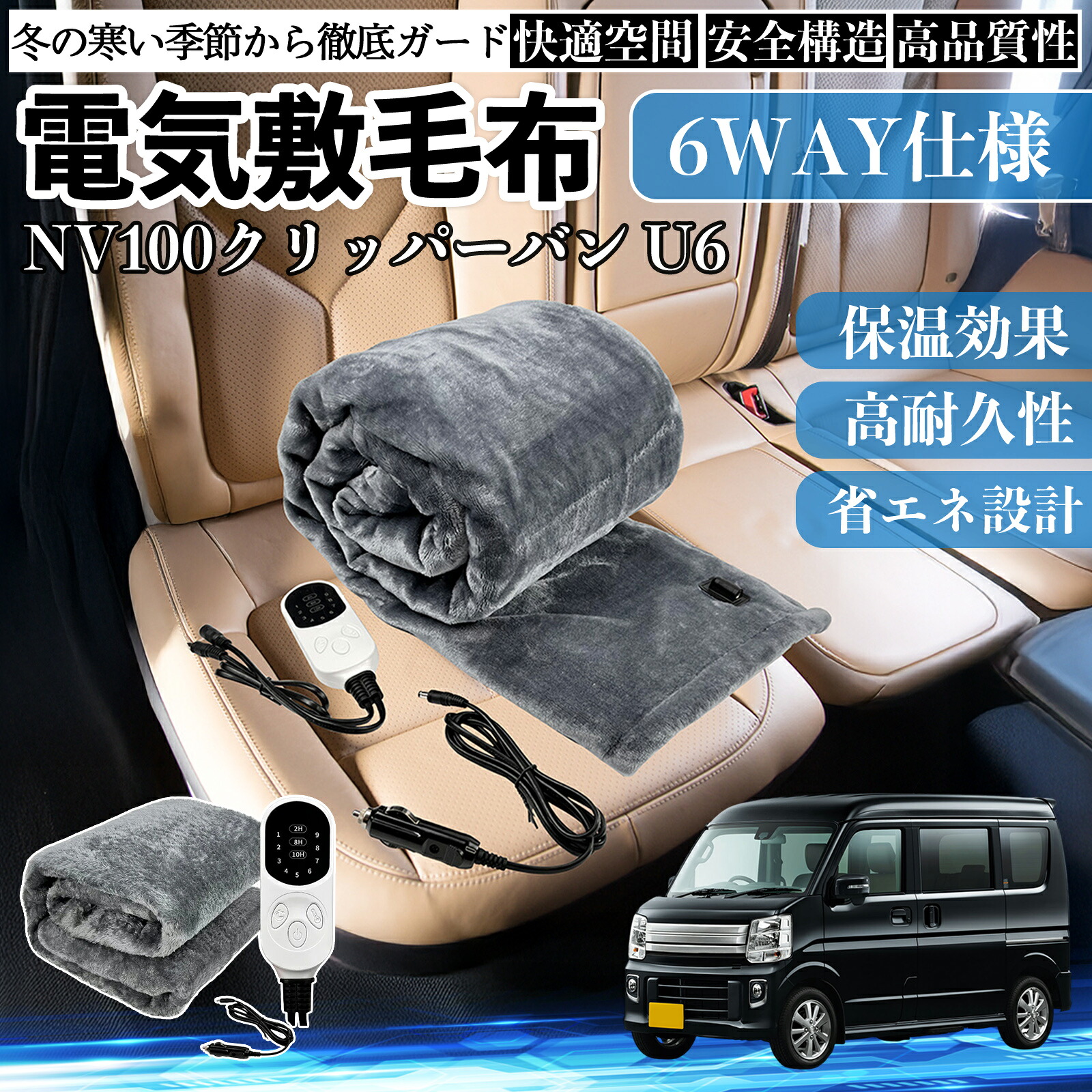 日産 NV100クリッパーバン U6 U7系 電気毛布 ブランケット 敷き 掛け 9段階温度調節 ヒーター AI過熱保護 12V 即暖 洗濯可能 防寒対策 肩 膝掛け ienobenrikan