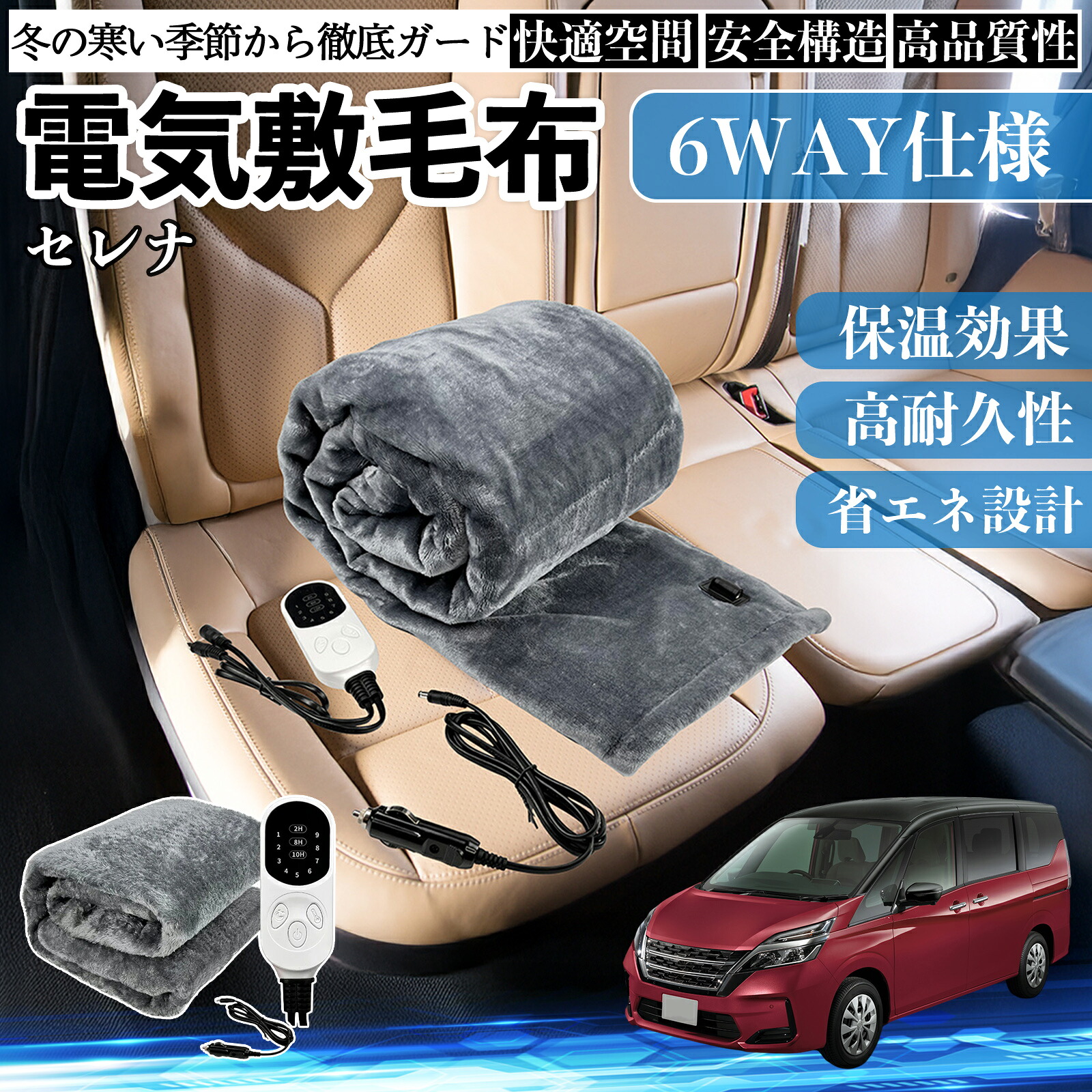 日産 セレナ C26 C27 電気毛布 ブランケット 敷き 掛け 9段階温度調節 ヒーター AI過熱保護 12V 即暖 洗濯可能 防寒対策 肩 膝掛け ienobenrikan