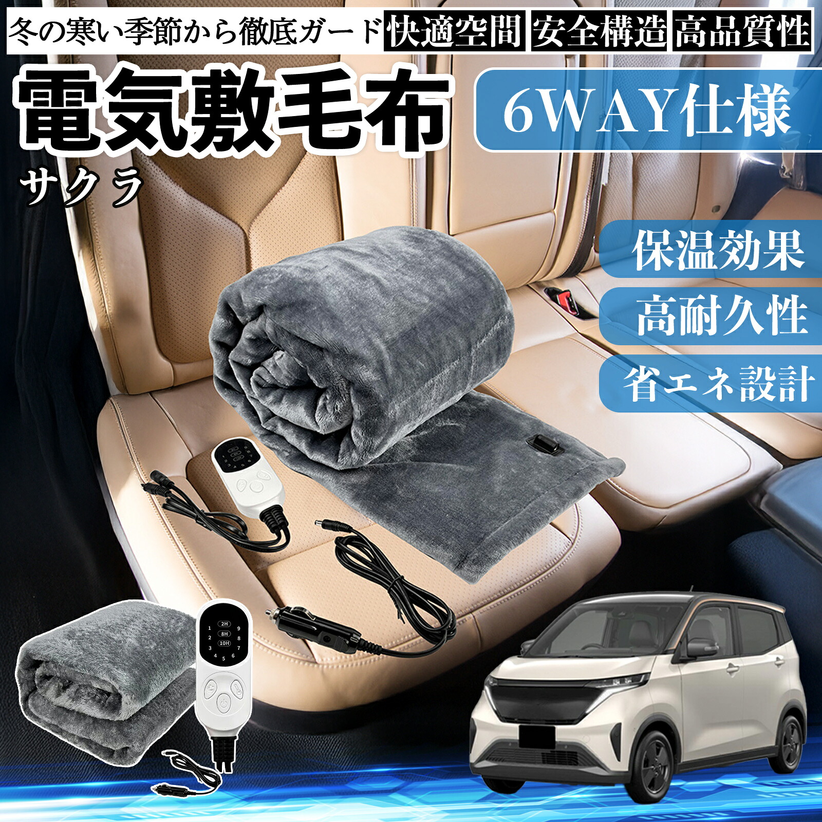 日産 サクラ B6AW型 電気毛布 ブランケット 敷き 掛け 9段階温度調節 ヒーター AI過熱保護 12V 即暖 洗濯可能 防寒対策 肩 膝掛け ienobenrikan