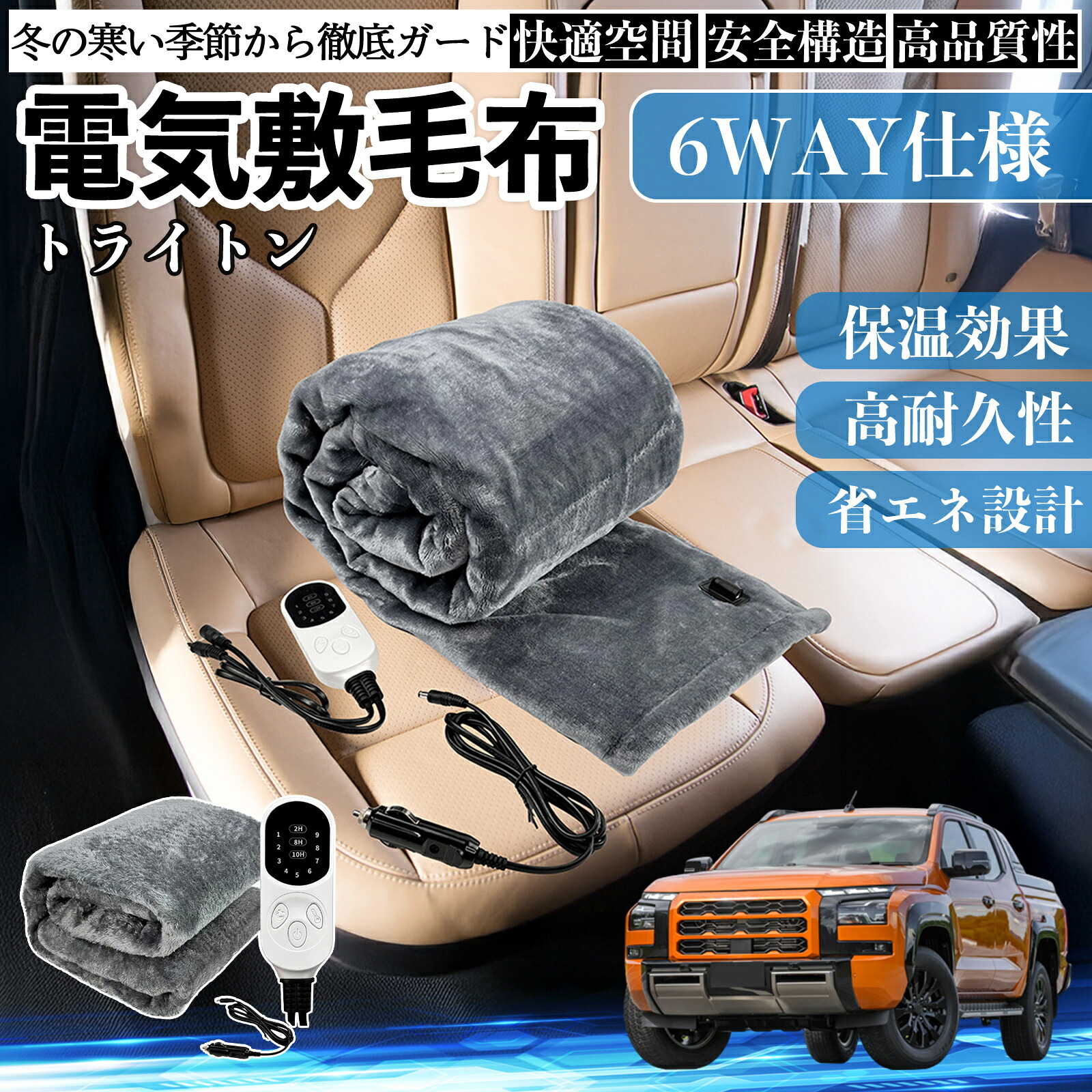 三菱 トライトン LC2T 電気毛布 ブランケット 敷き 掛け 9段階温度調節 ヒーター AI過熱保護 12V 即暖 洗濯可能 防寒対策 肩 膝掛け ienobenrikan
