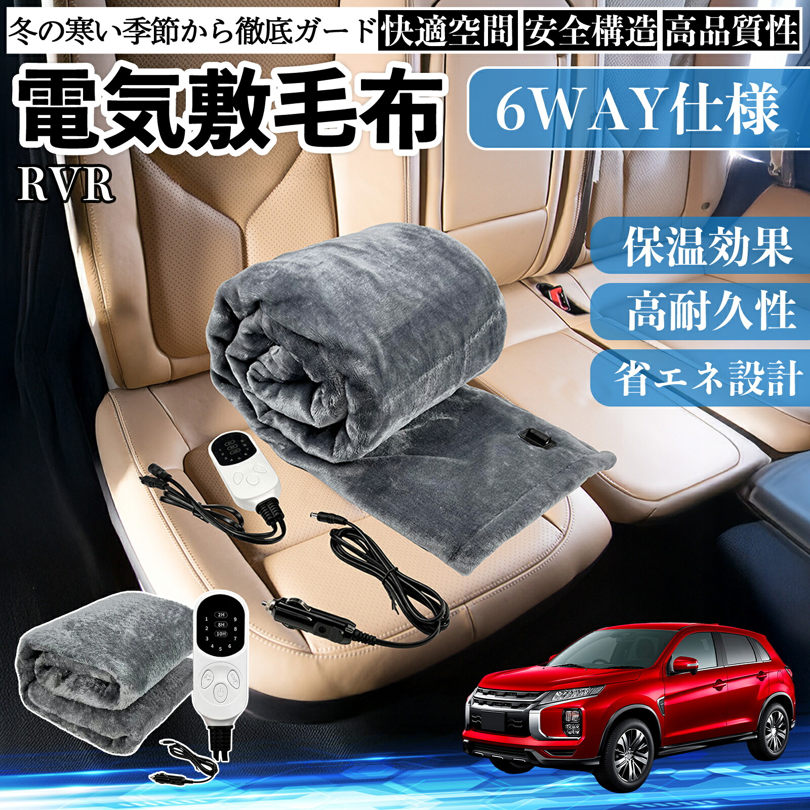 三菱 RVR GA3W GA4W型 電気毛布 ブランケット 敷き 掛け 9段階温度調節 ヒーター AI過熱保護 12V 即暖 洗濯可能 防寒対策 肩 膝掛け ienobenrikan