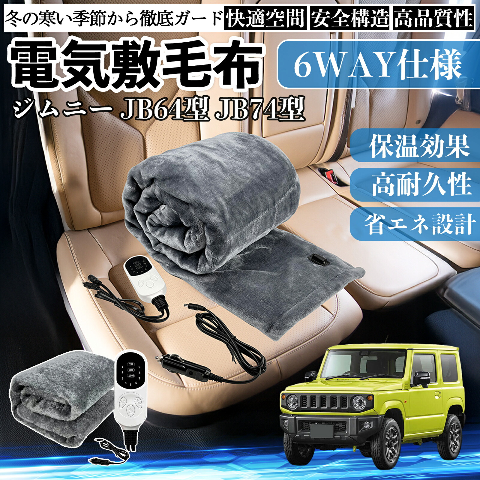 スズキ ジムニー JB64型 ジムニーシエラ JB74型 電気毛布 ブランケット 敷き 掛け 9段階温度調節 ヒーター AI過熱保護 12V 即暖 ienobenrikan