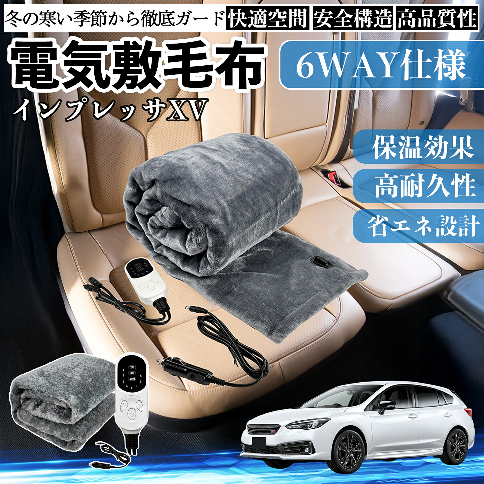 スバル インプレッサXV 電気毛布 ブランケット 敷き 掛け 9段階温度調節 ヒーター AI過熱保護 12V 即暖 洗濯可能 防寒対策 肩 膝掛け ienobenrikan