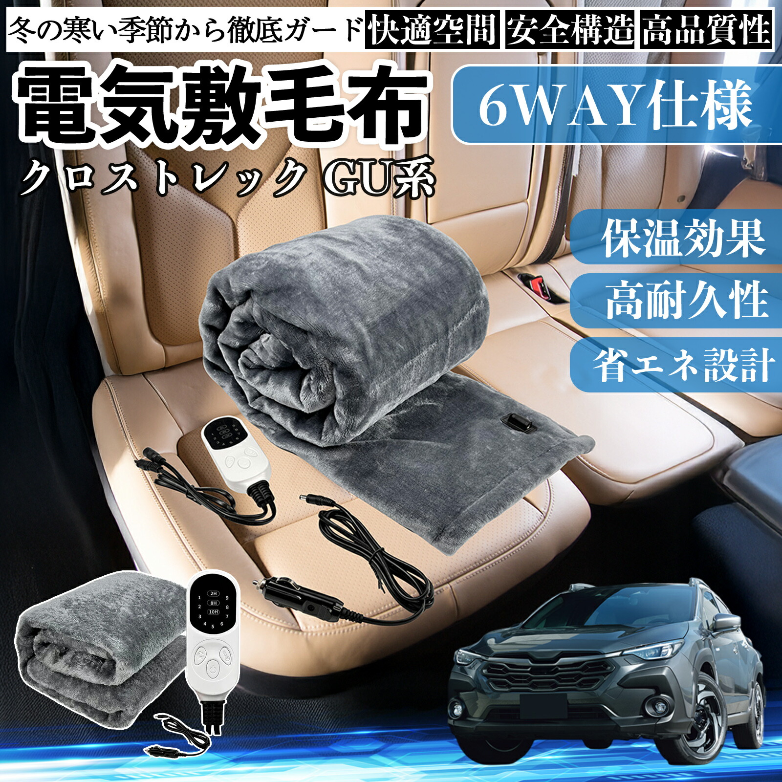 スバル クロストレック GU系 GUD GUE型 電気毛布 ブランケット 敷き 掛け 9段階温度調節 ヒーター AI過熱保護 12V 即暖 洗濯可能 防寒対策 肩 膝掛け ienobenrikan
