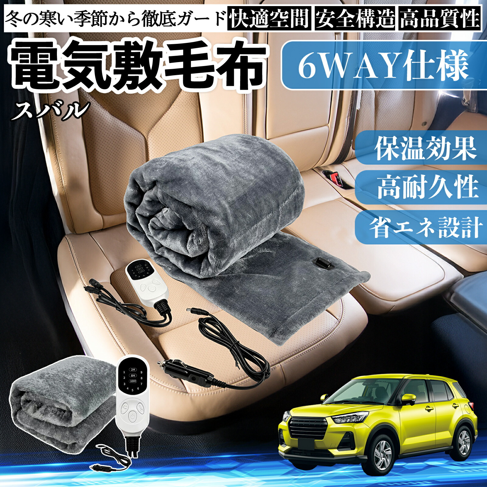 スバル レックス A201F 電気毛布 ブランケット 敷き 掛け 9段階温度調節 ヒーター AI過熱保護 12V 即暖 洗濯可能 防寒対策 肩 膝掛け ienobenrikan