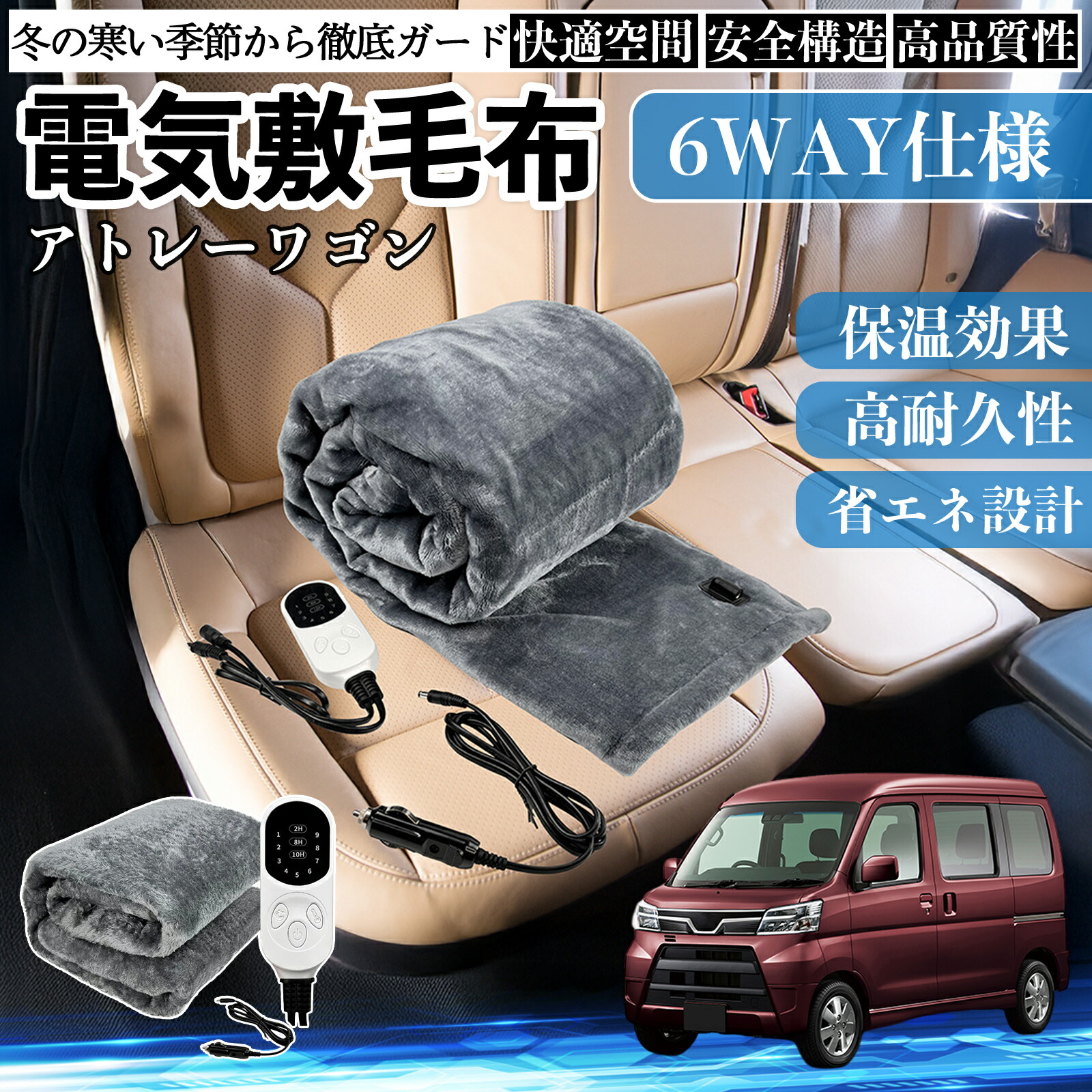 ダイハツ アトレーワゴン 電気毛布 ブランケット 敷き 掛け 9段階温度調節 ヒーター AI過熱保護 12V 即暖 洗濯可能 防寒対策 肩 膝掛け ienobenrikan