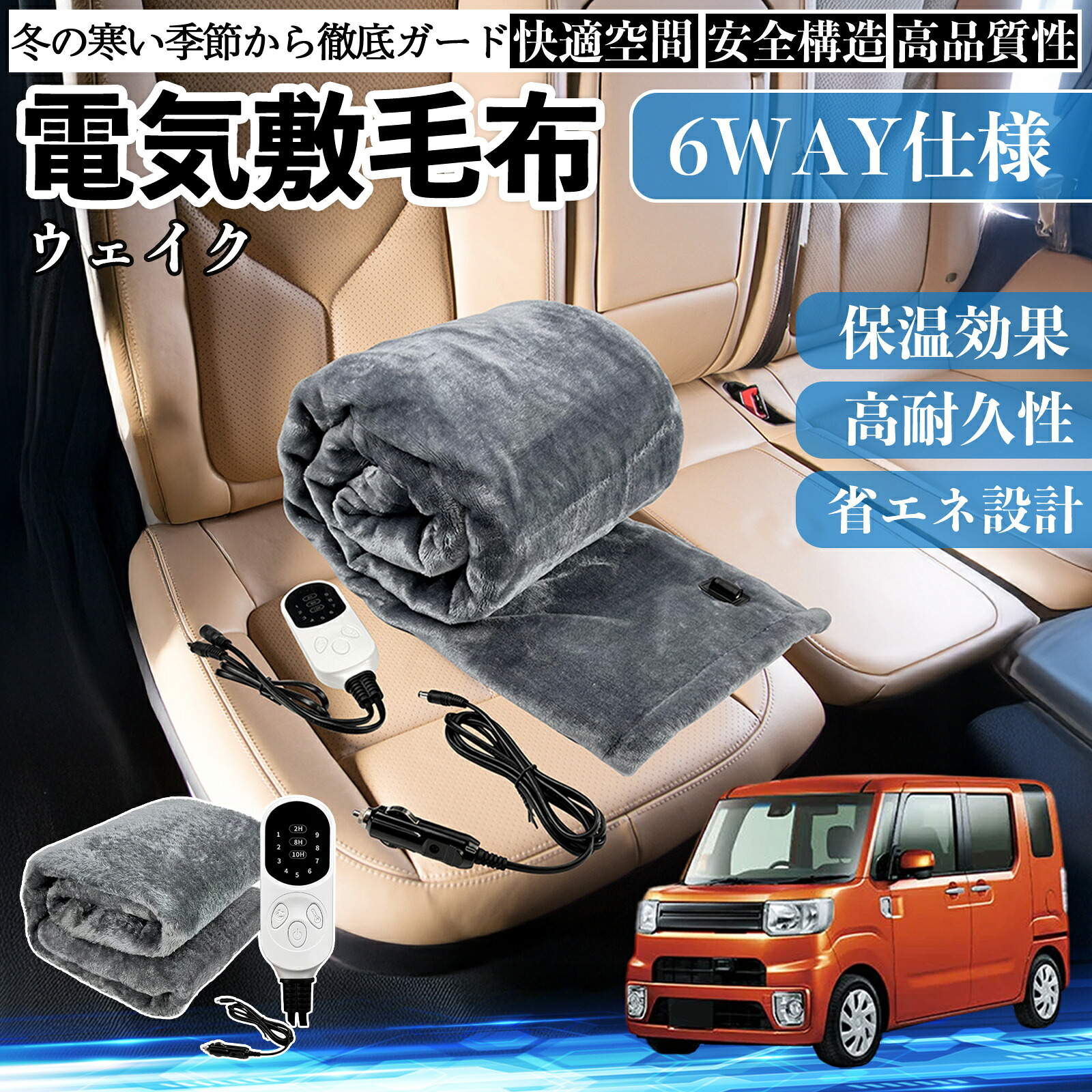 ダイハツ ウェイク 電気毛布 ブランケット 敷き 掛け 9段階温度調節 ヒーター AI過熱保護 12V 即暖 洗濯可能 防寒対策 肩 膝掛け ienobenrikan