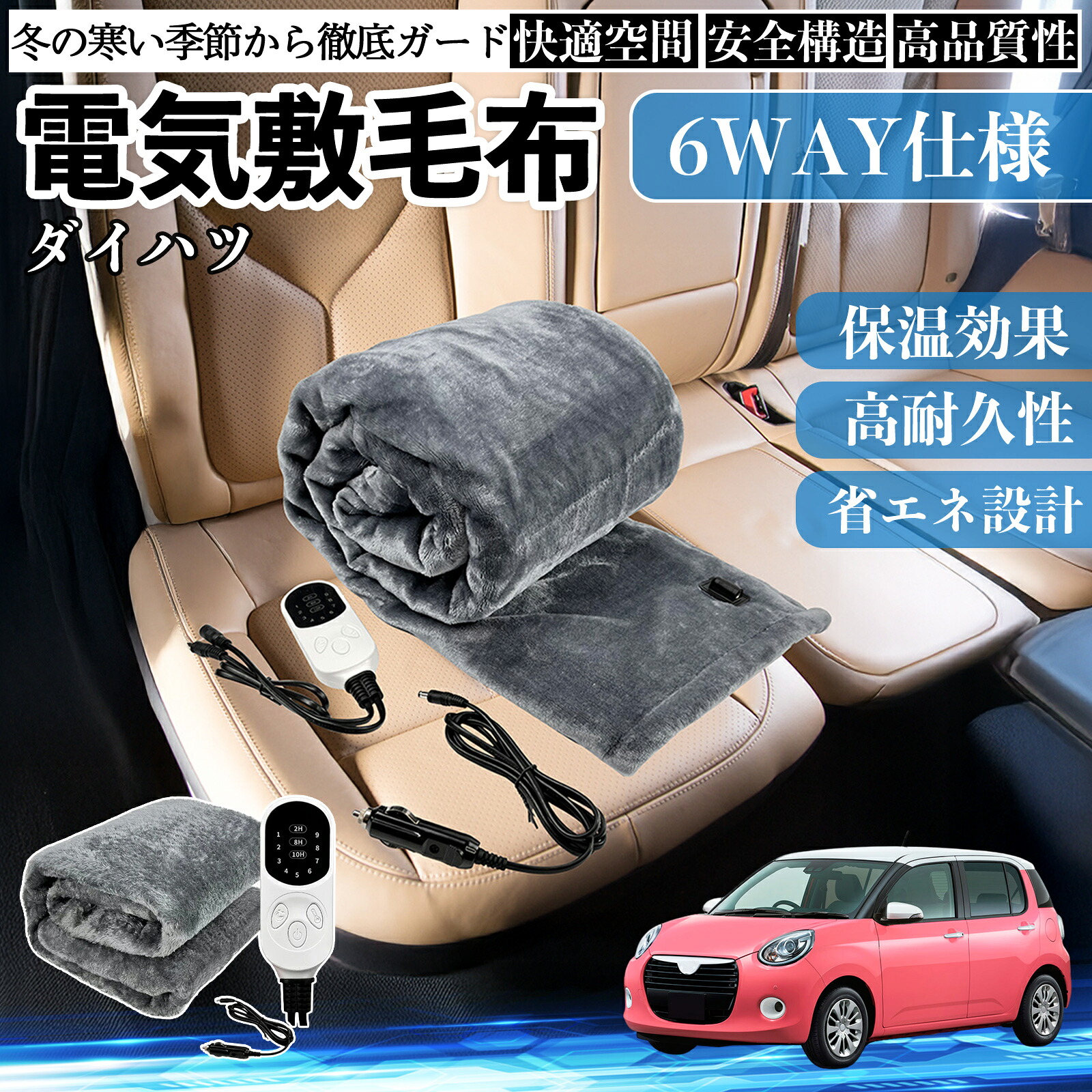 ダイハツ ブーン 電気毛布 ブランケット 敷き 掛け 9段階温度調節 ヒーター AI過熱保護 12V 即暖 洗濯可能 防寒対策 肩 膝掛け ienobenrikan