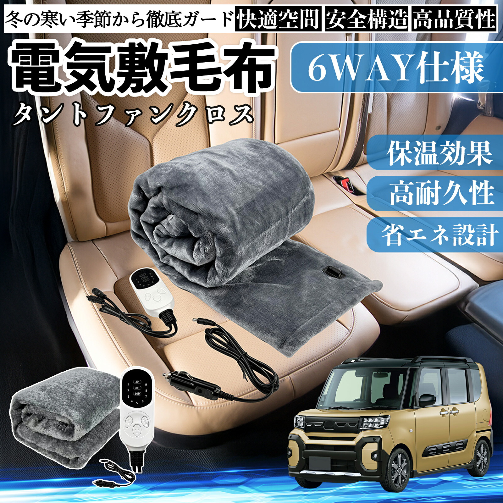 ダイハツ タントファンクロス 電気毛布 ブランケット 敷き 掛け 9段階温度調節 ヒーター AI過熱保護 12V 即暖 洗濯可能 防寒対策 肩 膝掛け ienobenrikan