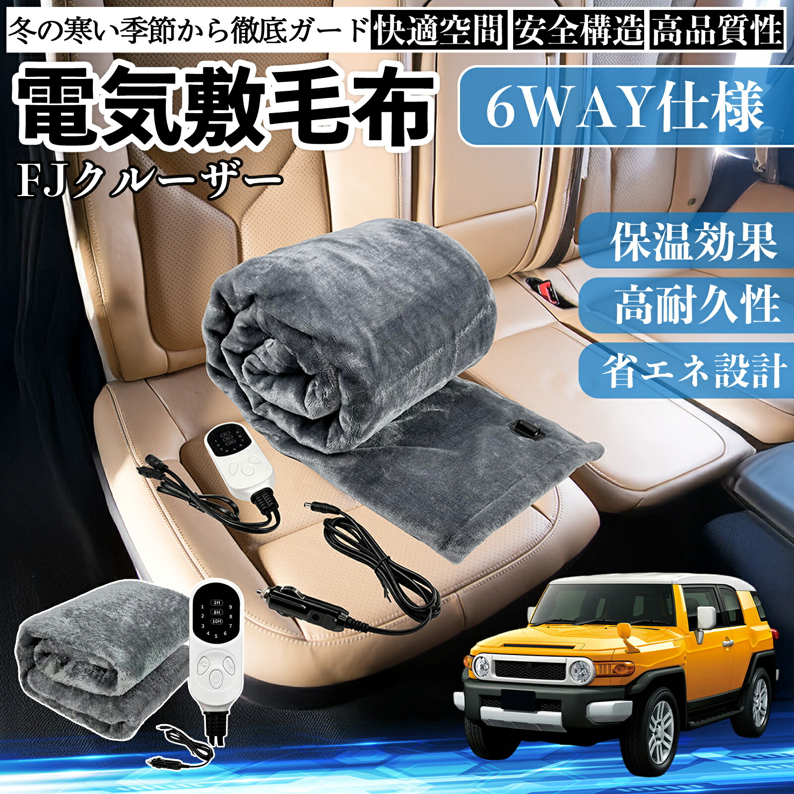 トヨタ FJクルーザー 電気毛布 ブランケット 敷き 掛け 9段階温度調節 ヒーター AI過熱保護 12V 即暖 洗濯可能 防寒対策 肩 膝掛け ienobenrikan