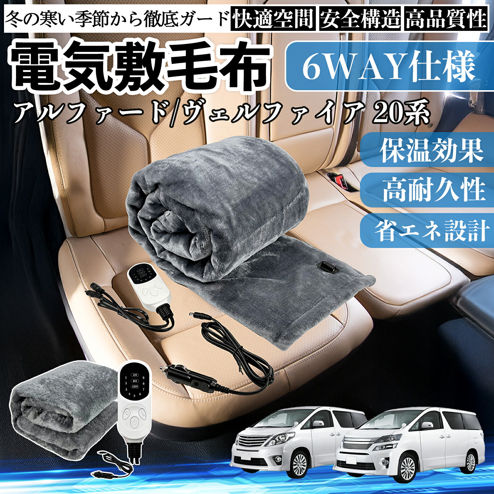 トヨタ アルファード ヴェルファイア 20系 電気毛布 ブランケット 敷き 掛け 9段階温度調節 ヒーター AI過熱保護 12V 即暖 洗濯可能 防寒対策 肩 膝掛け ienobenrikan