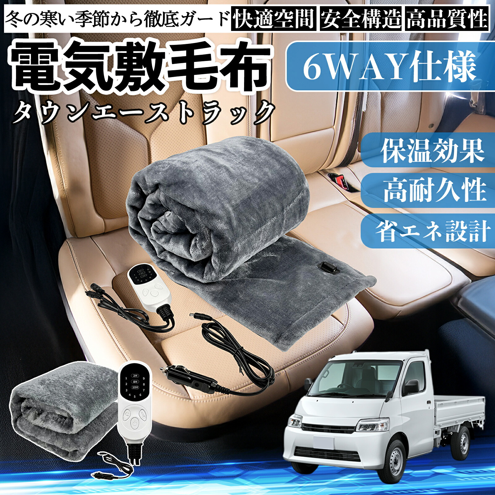 トヨタ タウンエーストラック 電気毛布 ブランケット 敷き 掛け 9段階温度調節 ヒーター AI過熱保護 12V 即暖 洗濯可能 防寒対策 肩 膝掛け ienobenrikan