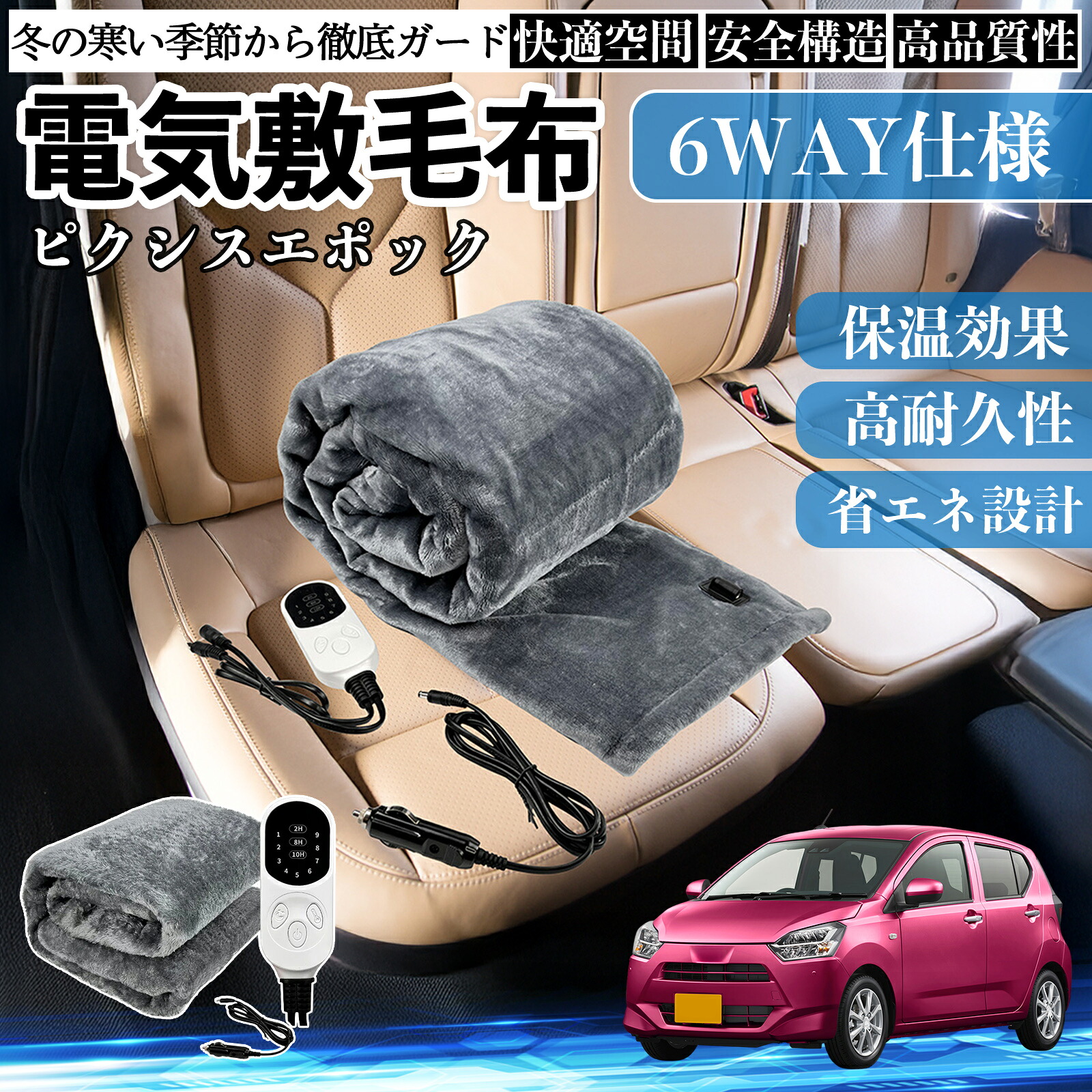 トヨタ ピクシスエポック LA350S LA360S 電気毛布 ブランケット 敷き 掛け 9段階温度調節 ヒーター AI過熱保護 12V 即暖 洗濯可能 防寒対策 肩 膝掛け ienobenrikan