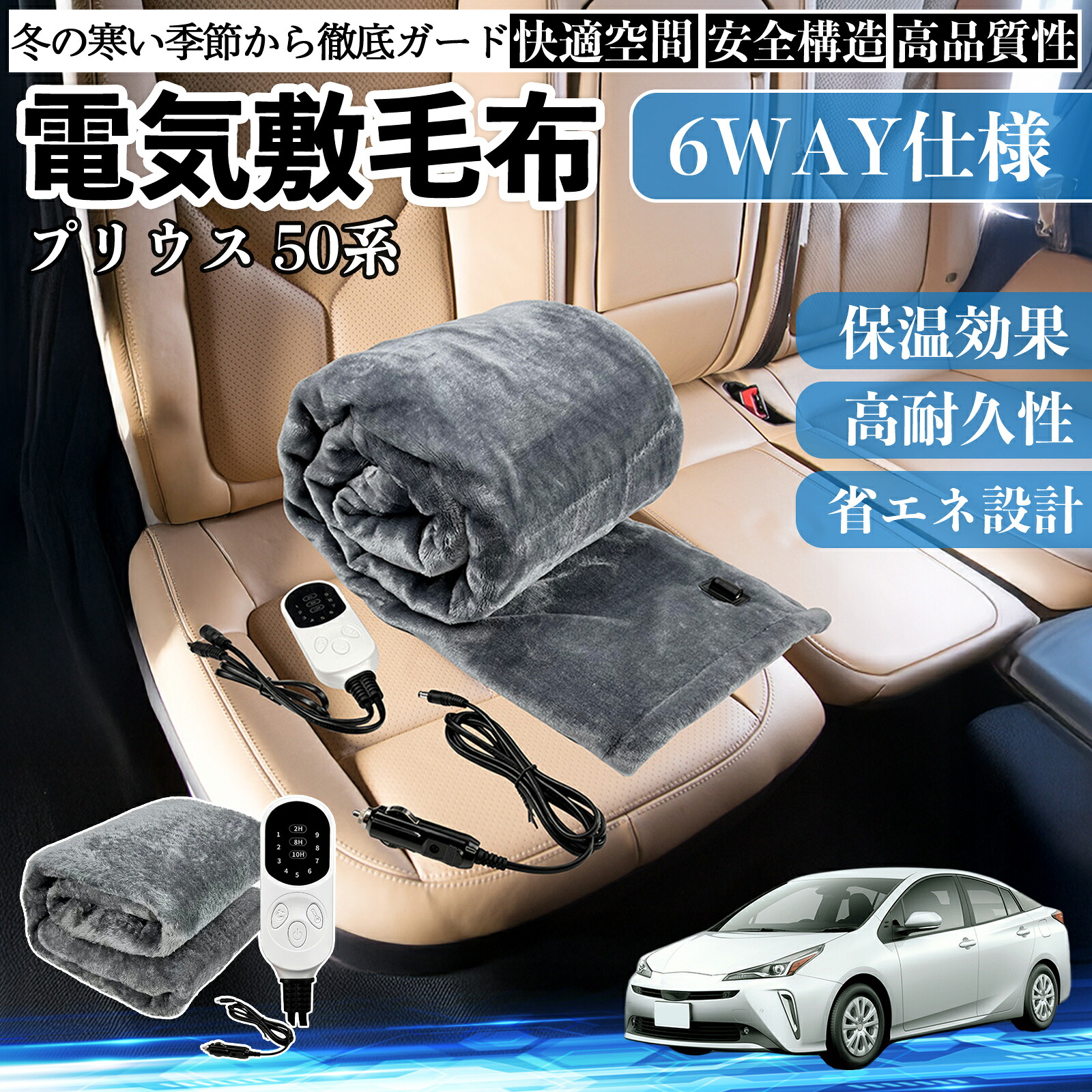 トヨタ プリウス 50系 電気毛布 ブランケット 敷き 掛け 9段階温度調節 ヒーター AI過熱保護 12V 即暖 洗濯可能 防寒対策 肩 膝掛け ienobenrikan