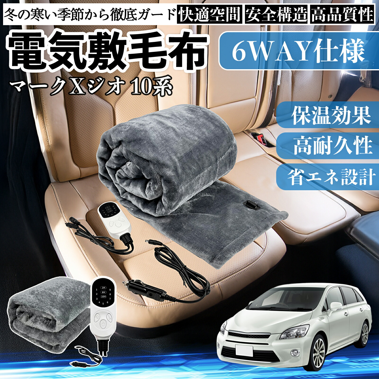 トヨタ マークXジオ 10系 電気毛布 ブランケット 敷き 掛け 9段階温度調節 ヒーター AI過熱保護 12V 即暖 洗濯可能 防寒対策 肩 膝掛け ienobenrikan
