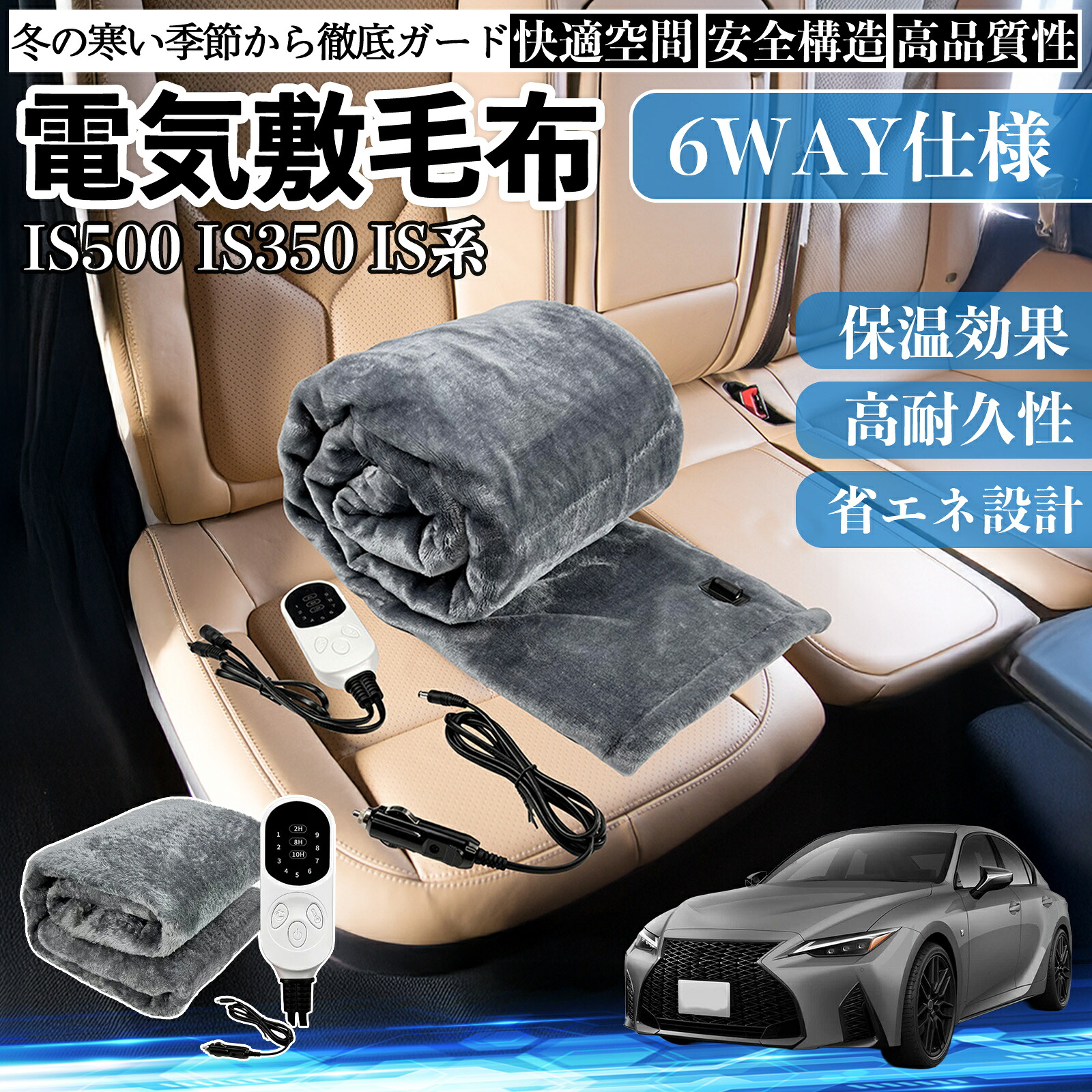 レクサス IS500 IS350 300h 300 電気毛布 ブランケット 敷き 掛け 9段階温度調節 ヒーター AI過熱保護 12V 即暖 洗濯可能 防寒対策 肩 膝掛け ienobenrikan