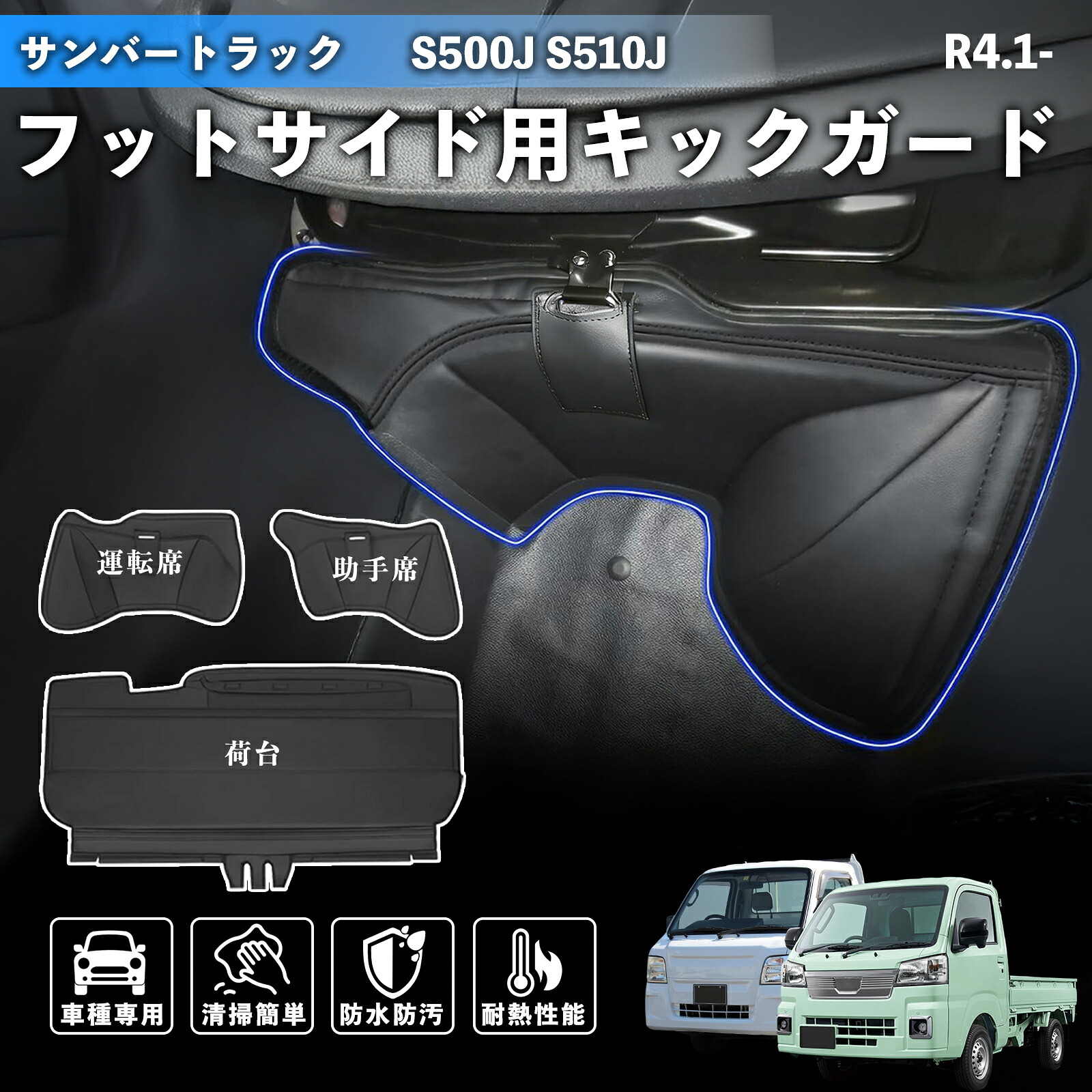 サンバートラック S500J S510J R4.1- エンジンルームカバー シートカバー デッキカバー バックスペースカバー 防音 断熱 汚れ防止 カスタム 内装パーツ ienobenrikan｜家の便利館