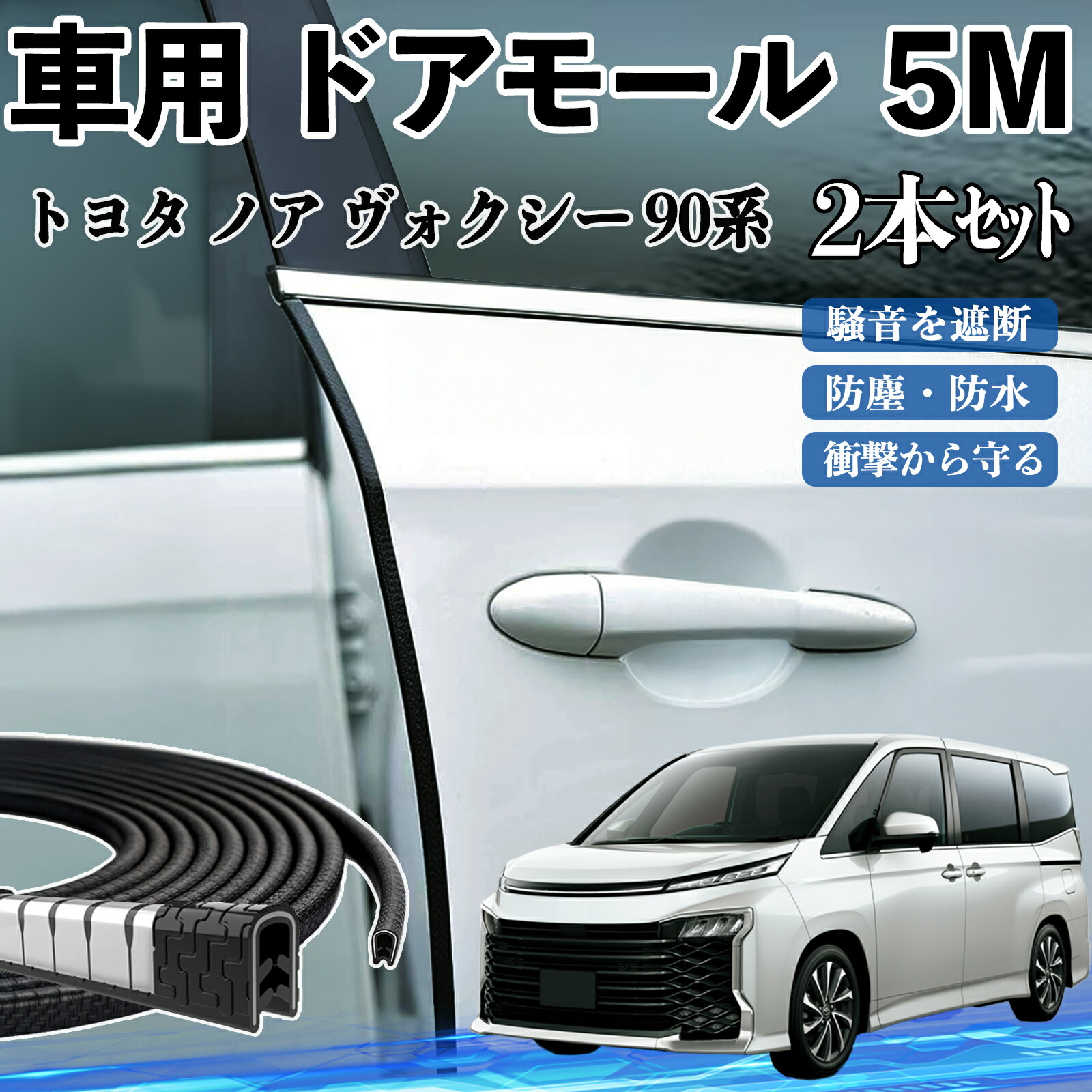 楽天市場】トヨタ ノア ヴォクシー 90系 車 ドアモール ドアエッジ