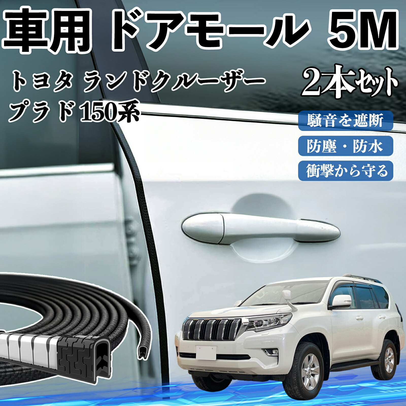 楽天市場】トヨタ ランドクルーザー プラド 150系 車 ドアモール