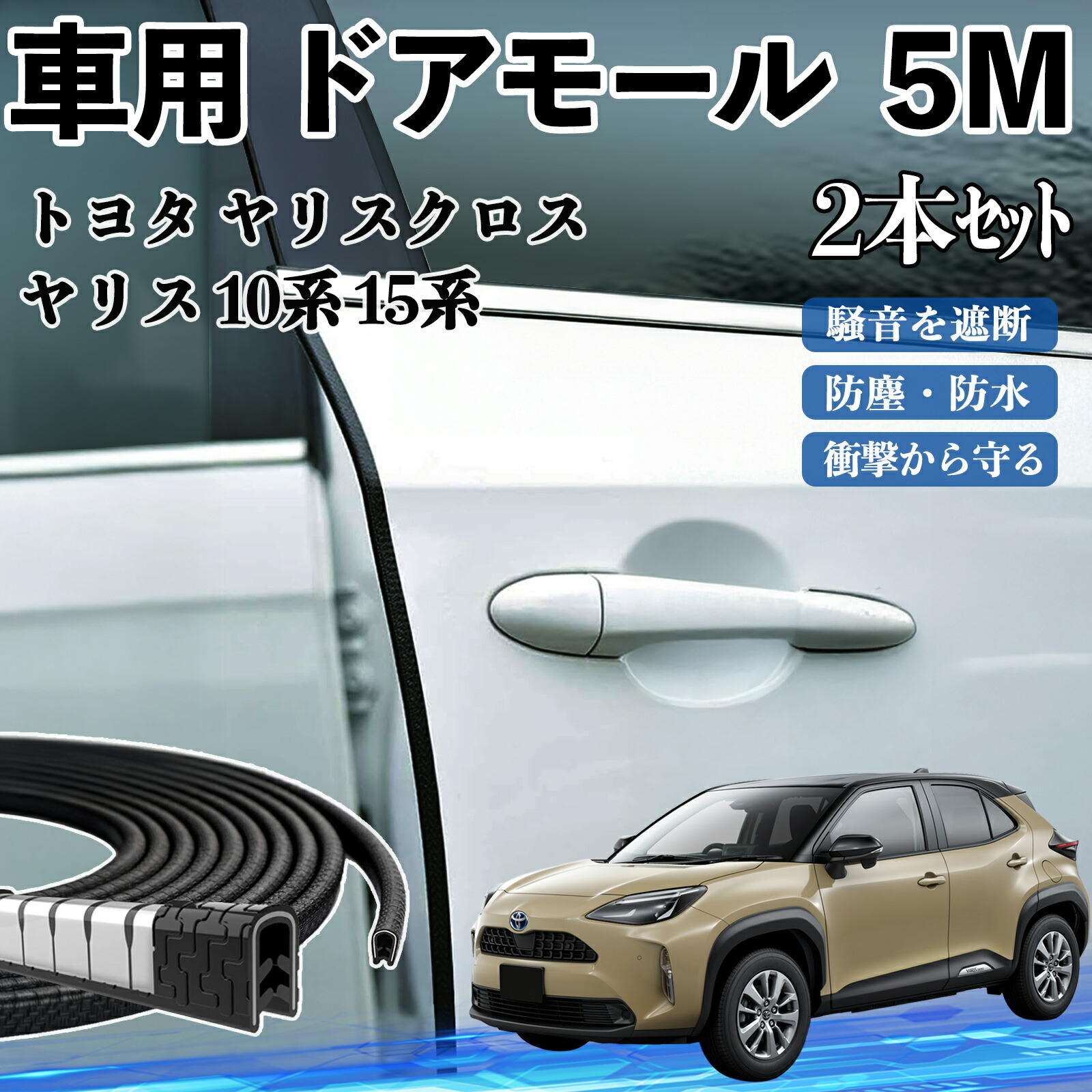 楽天市場】トヨタ ヤリスクロス ヤリス 10系 15系 車 ドアモール