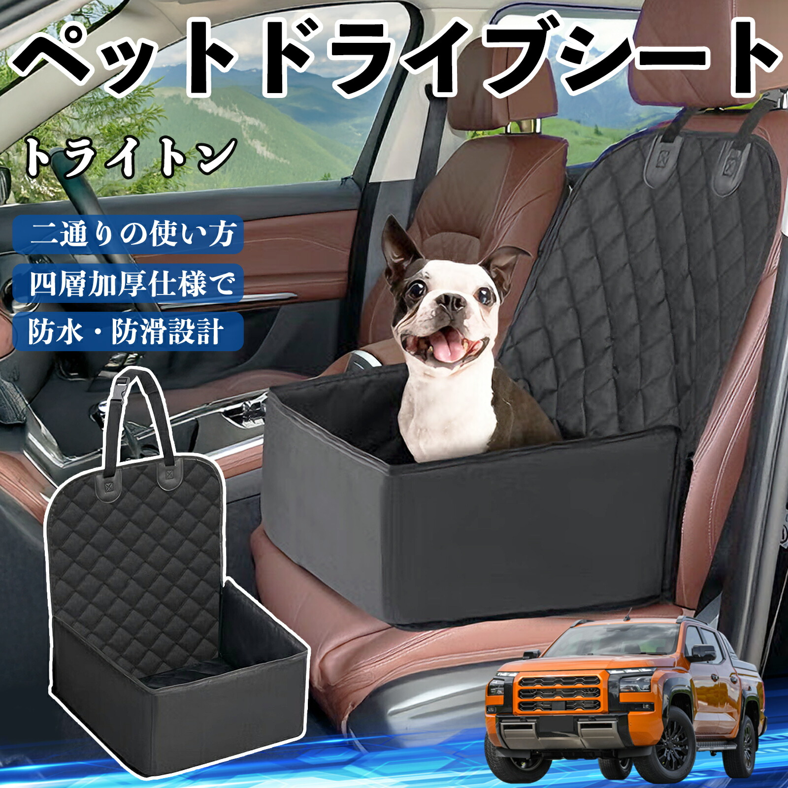 三菱 トライトン LC2T ペットドライブシート ドライブボックス ペットシート 助手席 後部座席マット 汚れ防止 防水 耐摩 ienobenrikan