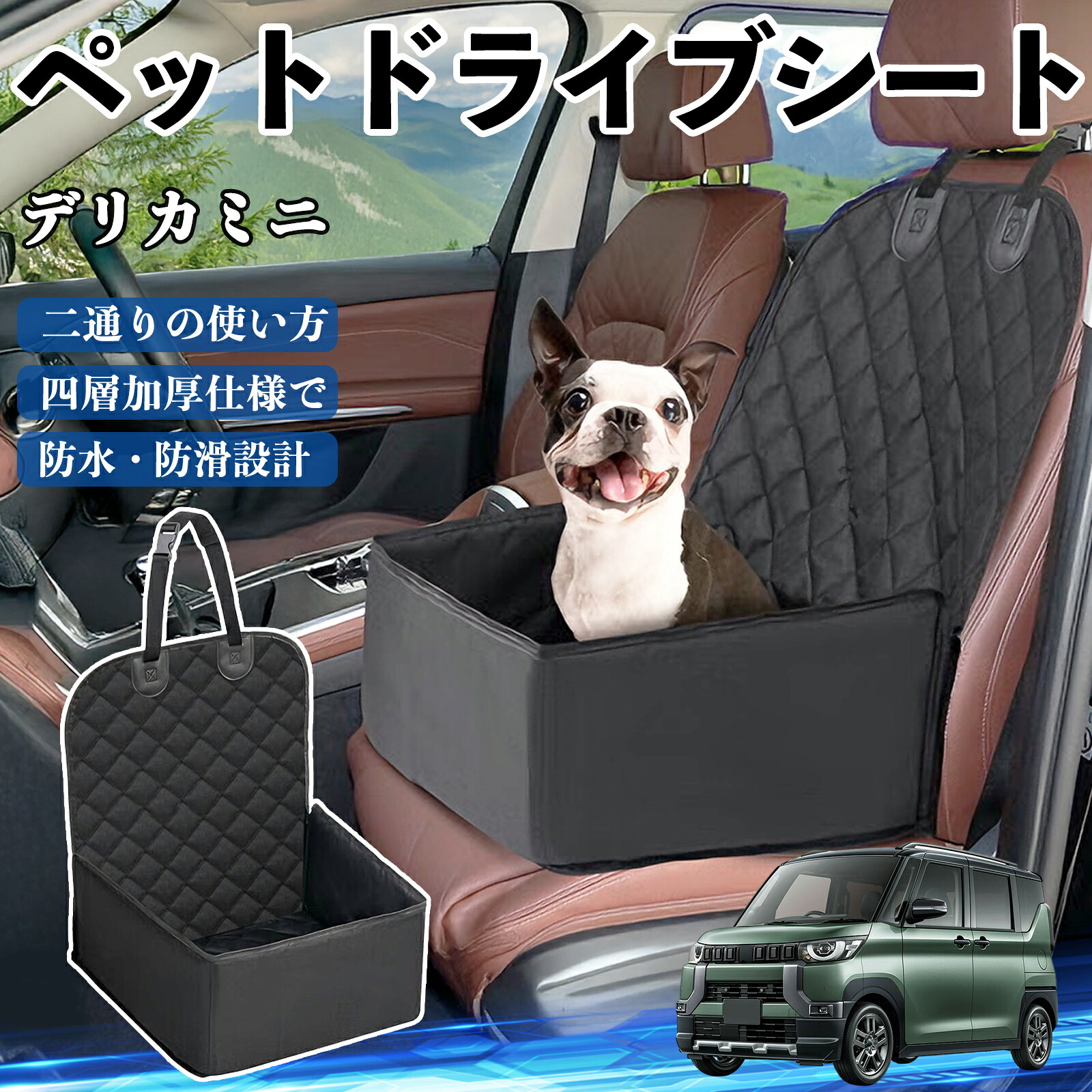 三菱 デリカミニ B34A B35A B37A B38A ペットドライブシート ドライブボックス ペットシート 助手席 後部座席マット 汚れ防止 防水 耐摩 ienobenrikan