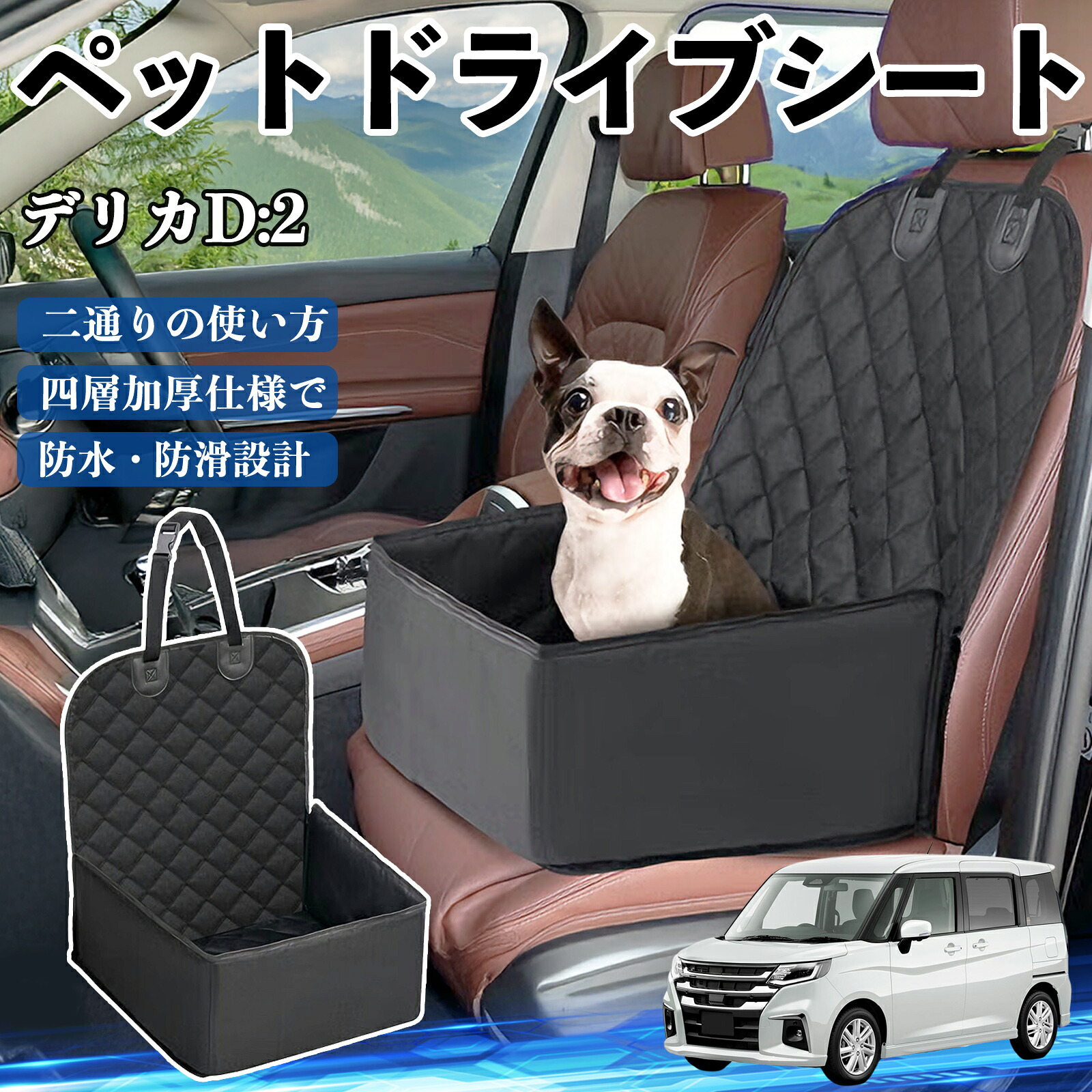 三菱 デリカD:2 カスタム ペットドライブシート ドライブボックス ペットシート 助手席 後部座席マット 汚れ防止 防水 耐摩 ienobenrikan