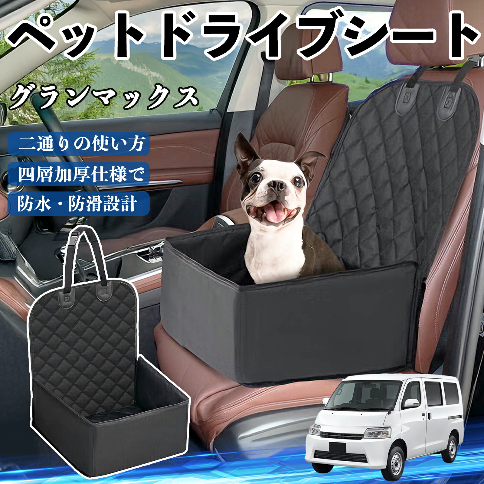 ダイハツ グランマックス ペットドライブシート ドライブボックス ペットシート 助手席 後部座席マット 汚れ防止 防水 耐摩 ienobenrikan