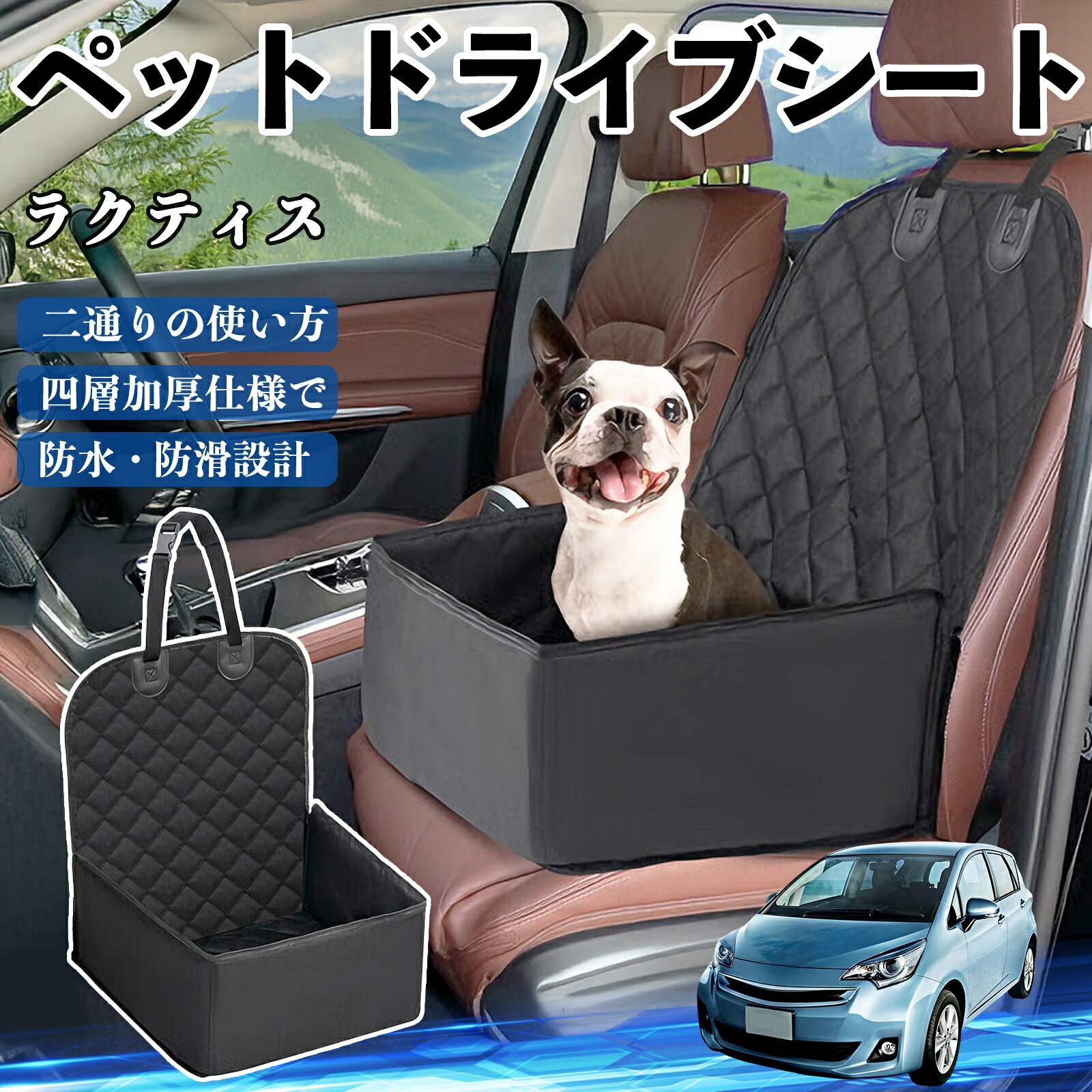 トヨタ ラクティス ペットドライブシート ドライブボックス ペットシート 助手席 後部座席マット 汚れ防止 防水 耐摩 ienobenrikan