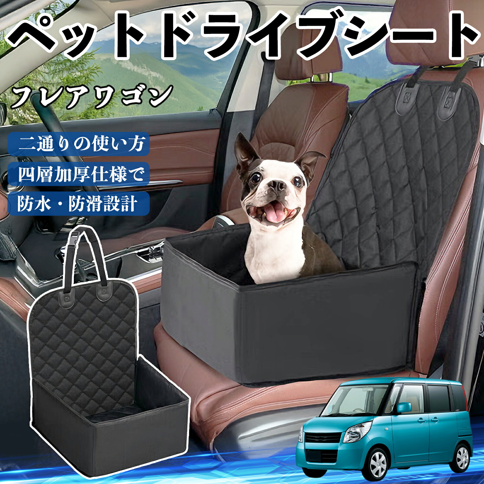 マツダ フレアワゴン ペットドライブシート ドライブボックス ペットシート 助手席 後部座席マット 汚れ防止 防水 耐摩 ienobenrikan