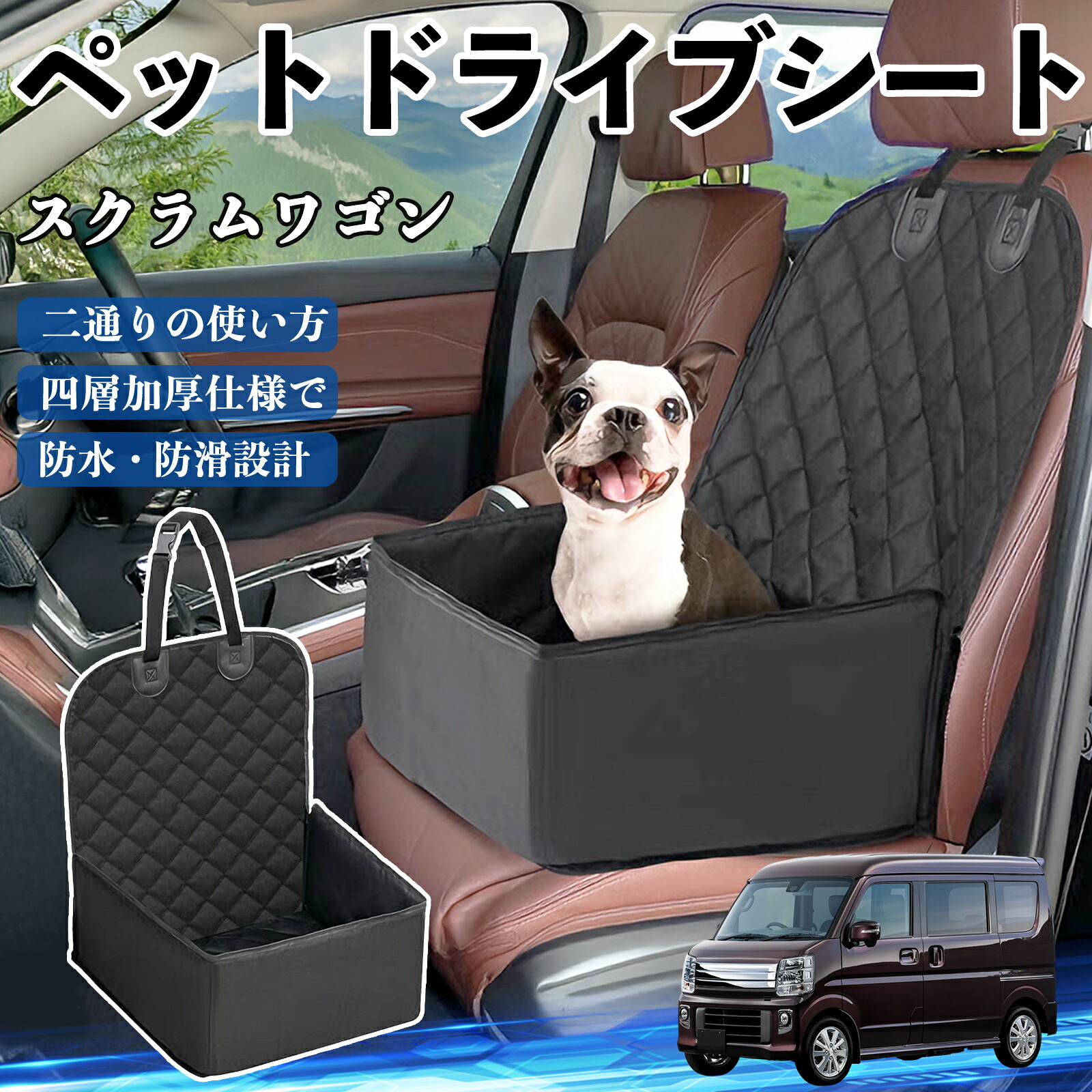 マツダ スクラムワゴン ペットドライブシート ドライブボックス ペットシート 助手席 後部座席マット 汚れ防止 防水 耐摩 ienobenrikan