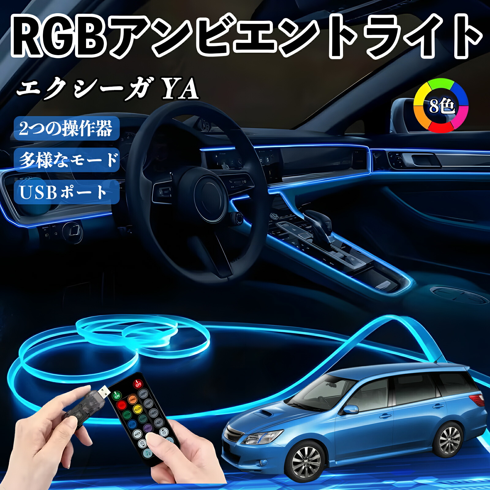 【楽天市場】スバル エクシーガ?YA RGB アンビエントライト 車内ライト イルミネーションLED EL ルームランプ フットランプ USB ...