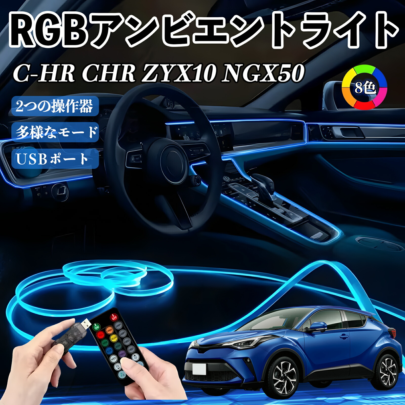 楽天市場】トヨタ C-HR CHR ZYX10 NGX50 RGB アンビエントライト 車内