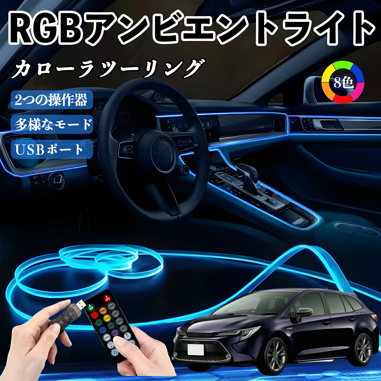楽天市場】トヨタ カローラツーリング RGB アンビエントライト 車内