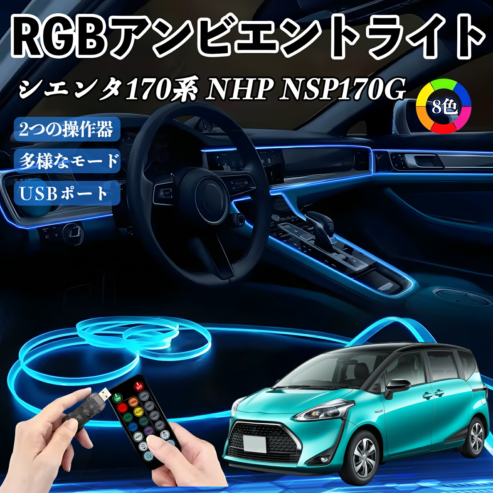 楽天市場】トヨタ シエンタ170系 NHP NSP170G RGB アンビエントライト