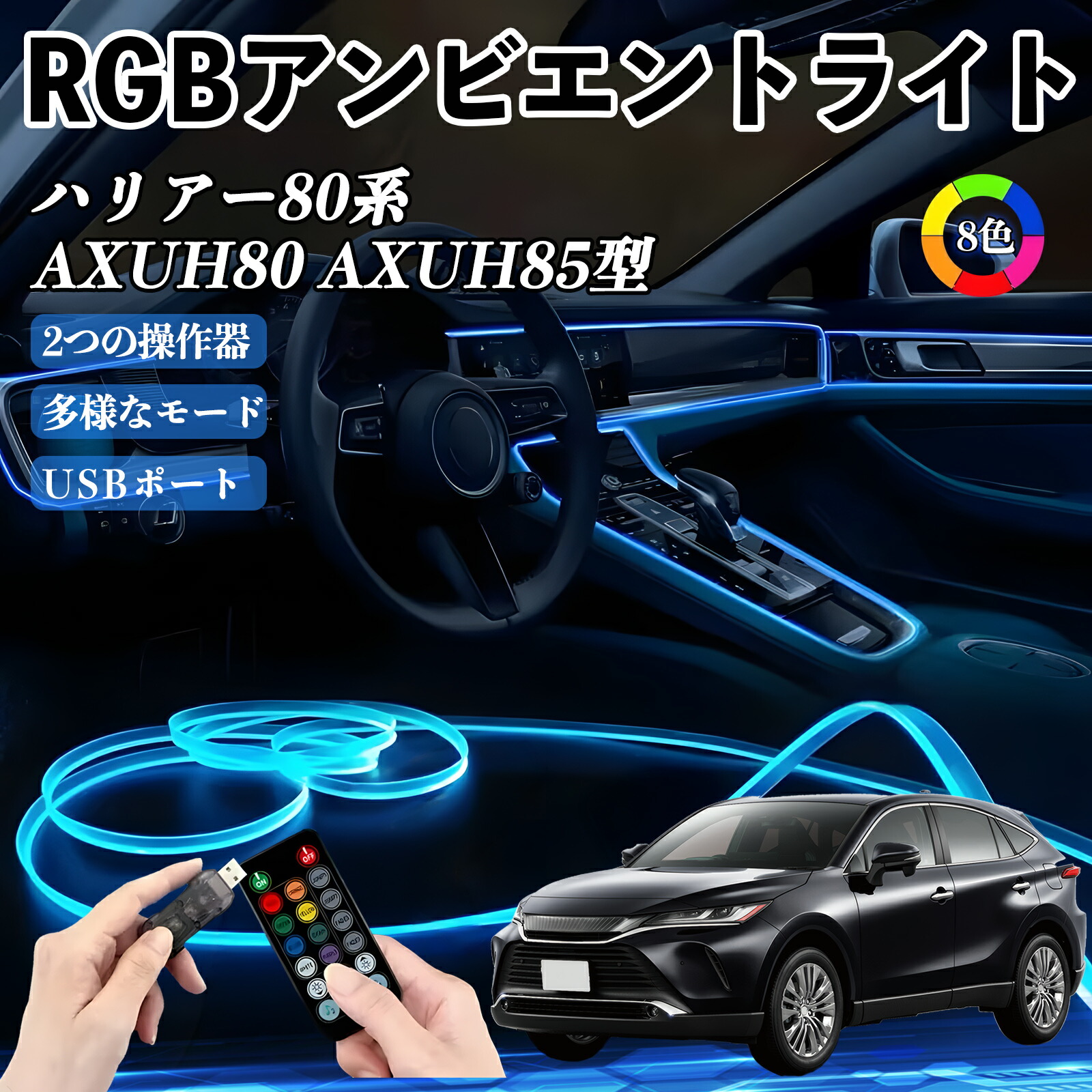 楽天市場】トヨタ ハリアー80系 AXUH80 AXUH85型 RGB アンビエント