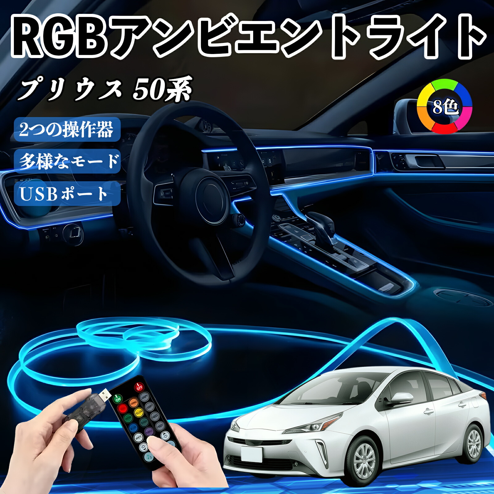 楽天市場】トヨタ プリウス 50系 RGB アンビエントライト 車内ライト