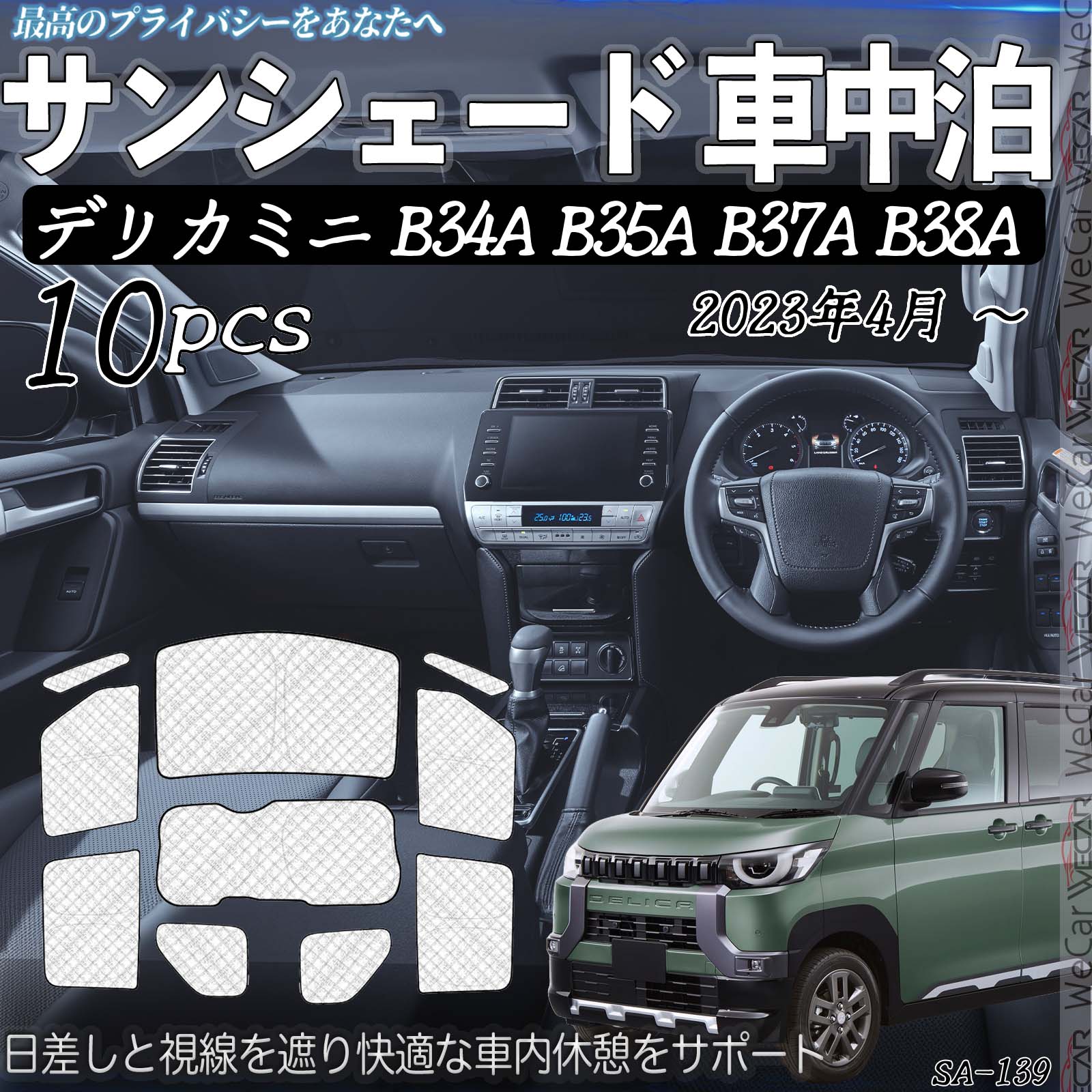 デリカミニ B34A B35A B37A B38A R5.4- 互換性 車種専用 車中泊 サンシェード 全窓対応 遮光シェード UVカット 日よけ 暑さ対策 仮眠 断熱 遮光 保温 防寒 高密度 アウトドア 夏冬兼用 折りたたみ式 防犯対策 取付簡単 8枚セット ienobenrikan