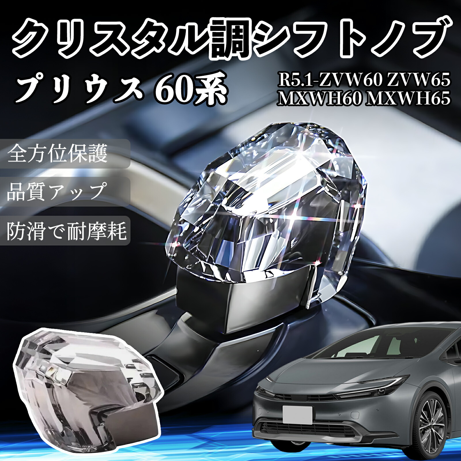 プリウス 60系 MXWH60 MXWH65 ZVW60 ZVW65 トヨタ車流用可 クリスタル調 高級 シフトノブ ienobenrikan